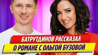 Тимур Батрутдинов рассказал о романе с Ольгой Бузовой