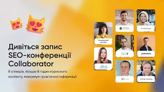 SEO-конференція Collaborator: Міжнародна Експансія | 20 жовтня | Безкоштовно | Online