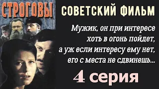 Строговы фильм 4 ☆ СССР ☆ Ленфильм 1976 ☆