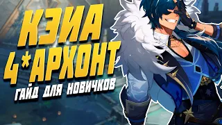 Кэйа - Кого Качать Новичкам? Лучший Герой | Genshin Impact