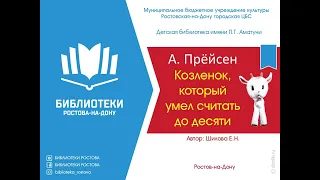 Прёйсен А. Козленок, который умел считать до десяти