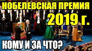 НОБЕЛЕВСКАЯ ПРЕМИЯ 2019: кто получил и за что?