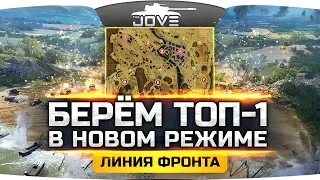 Берем ТОП-1 в новом режиме «Линия Фронта» ● АвиаУдар, АртОбстрел и Дымовая Завеса!