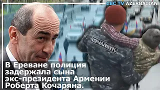 В Ереване полиция задержала сына экс-президента Армении Роберта Кочаряна.