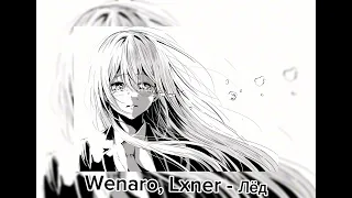 Wenaro, Lxner - Лёд | Slowed, Reverb | by S1XSy