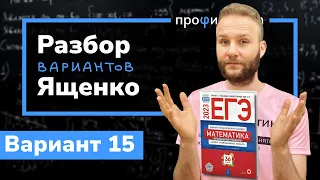 Профильный ЕГЭ 2023 математика Ященко. Вариант 15