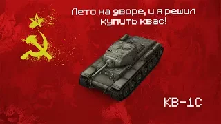 Wot Blitz | Вот это квас! Советская мощь, КВ-1С!!!