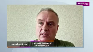 Former vice-president of Gazprombank of the Russian Federation - Igor Volobuev (2023) Ukraine News