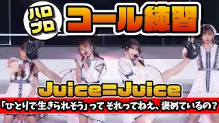 【コール練習】Juice＝Juice「「ひとりで生きられそう」って それってねえ、褒めているの?」【ハロプロ】