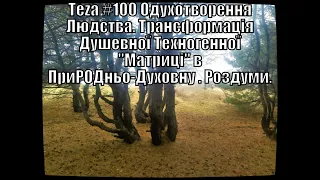 АзПАРИк 8 1114 @/asparuh8:Теza #100 Трансформація Душевної Техногенної "Матриці" в ПриРОДньо-Духовну