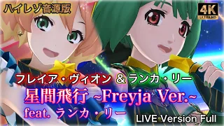 【歌マクロス 爆音】[歌詞付き+高音質+4K60fps] フレイア＆ランカ「星間飛行～Freyja Ver.～ LIVE Ver.」Full