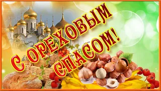 🌿 🌰🍁 Поздравление с Ореховым Спасом  🌿 🌰🍁 Видео открытка Ореховый Спас 🌿