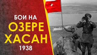 Бои у озера Хасан. СССР против Японии, 1938.