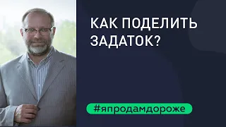 Обучение риэлторов. Метод Санкина. Как поделить задаток, если победитель торгов не вышел на сделку?