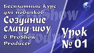 Урок 1  Установка программы ProShow Producer