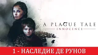 A Plague Tale: Innocence - Полное прохождение - Глава 1 - Наследие де Рунов