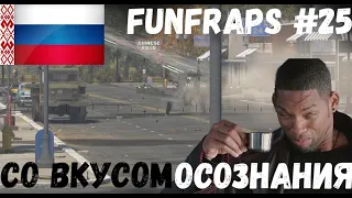 [War Thunder] Со вкусом - Funfraps #25 (Приколы юмор баги фейлы)