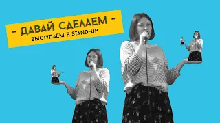 Открываем мир Stand Up: мой первый открытый микрофон!