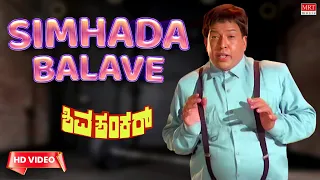 Simhada Balave Banthu Eega - HD Video Song | Shiva Shankar | Vishnuvardhan,Shobhana| Kannada Old Hit