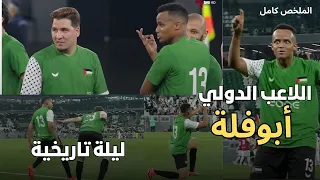 أبرز ماقدمة اللاعب الدولي أبوفلة ومحمد عدنان في مباراة قطر وفلسطين|مباراة خيرية|تألق أبوفلة