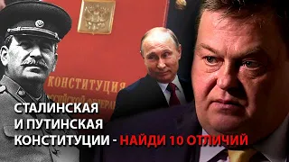 Сталинская и Путинская Конституции - найди 10 отличий