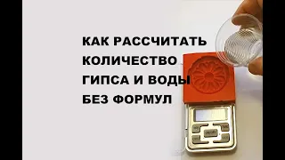 Как рассчитать количество гипса на форму. Расчет гипса и пигментов для формы кашпо, декора