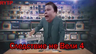 Следствие не вели 4 I RYTP