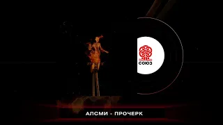 АлСми - Прочерк (2023)