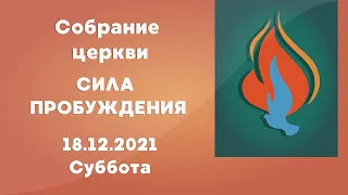 Собрание церкви Сила Пробуждения | 18 декабря 2021