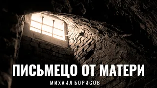 Михаил Борисов — Письмецо от матери