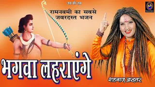 भगवा लहराएंगे ! Shahnaaz Akhtar ! Bhagwa Lahrayenge ! शहनाज़ अख़्तर ! Ramnavmi Special 2023