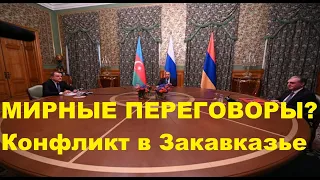 СВЕЖИЕ НОВОСТИ:Нагорный Карабах. Мирные переговоры. Что происходит на границе Армении и Азербайджана