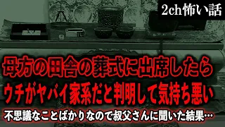 【2ch怖いスレ】母方の田舎の葬式に出席したらウチがヤバイ家系だと判明して気持ち悪い【ゆっくり解説】