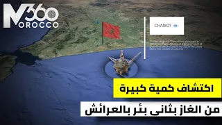 اكتشاف ضخم 🇲🇦| المغرب يعلن عن اكتشاف كمية كبيرة من الغاز بثاني بئر يتم حفره بحقل لوكوس بسواحل لعرائش