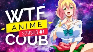 Аниме приколы под музыку # 1 Anime Vines | Anime WTF COUB #1