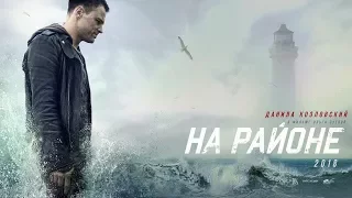 На районе. 2018. Трейлер - Тизер