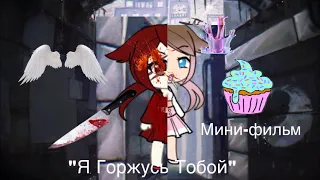 «Я Горжусь Тобой» / /GLMM/ На русском