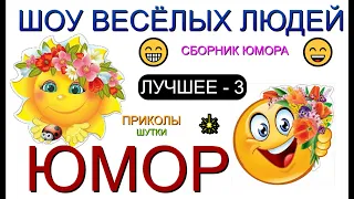 ЮМОР ОТ ШВЛ [3] ШОУ ВЕСЁЛЫХ ЛЮДЕЙ I ЛУЧШЕЕ И САМОЕ СМЕШНОЕ 😃😁😄 (OFFICIAL VIDEO) #юмор #шоу #концерты