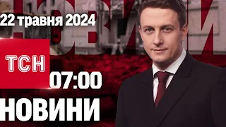 ТСН 07:00 за 22 травня 2024 року | Повний випуск новин