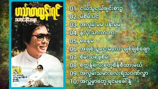 ဟင်္သာတထွန်းရင် - အကောင်းဆုံးတေးများ ( 1992 )