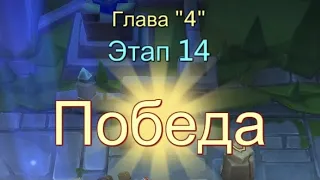 Глава:4 Этап:14 Прохождение Испытание Грань Lords Mobile (Vergeway Stage 4:14)