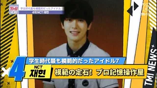 [日本語字幕]TMI news 200311 "NCT ジェヒョン"学生時代 最も模範的だったアイドル 4位