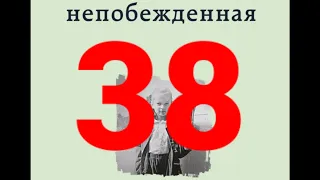 НЕПОБЕЖДЁННАЯ - 38 Упрёки в адрес жертв