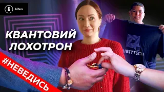 Піраміда Qubittech: небезпечні інвестиції і увага СБУ. НЕВЕДИСЬ