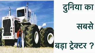 Duniya ka sabse bda tractor big bud 747