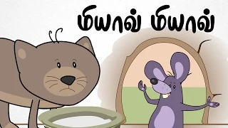 மியாவ் மியாவ் | Meow Meow Poonaiyar | Tamil Rhymes For Kids | தமிழ் குழந்தை பாடல்கள் |