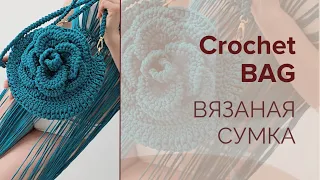 Crochet Bag / Вязаная Сумка Цветок