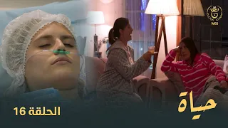 مسلسل "حياة" الحلقة الـ 16 | Hayet EP16