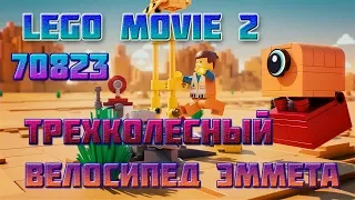 LEGO MOVIE 2 (70823).  ТРЕХКОЛЕСНЫЙ ВЕЛОСИПЕД ЭММЕТА.  СОБИРАЕМ КОНСТРУКТОР ВМЕСТЕ.