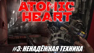[Rus] Летсплей Atomic Heart. #3 - Ненадёжная техника